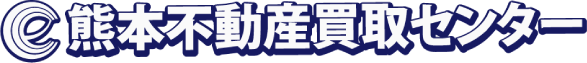 熊本不動産買取センター